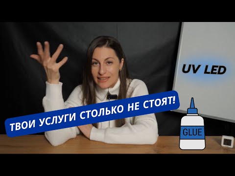 Видео: Какой UV клей для наращивания ресниц выбрать?