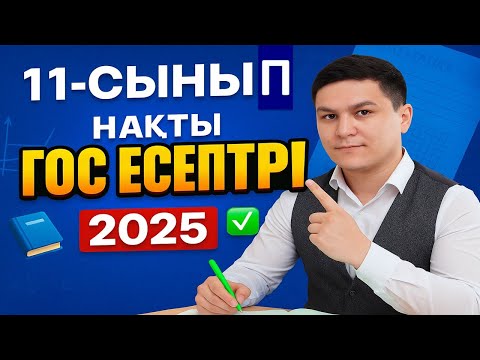 Видео: Мемлекеттік емтихан 2025 алгебра 11-сынып, алгебра 11сынып гос 2025,гос экзамен 11класс 2025 алгебра