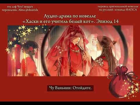 Видео: Официальная аудио-драма по новелле «Хаски и его учитель белый кот»/«Эрха». Эпизод 14