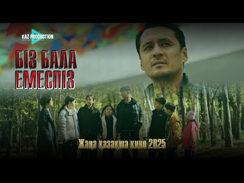 Видео: БІЗ БАЛА ЕМЕСПІЗ / Жаңа кино / 2025 /