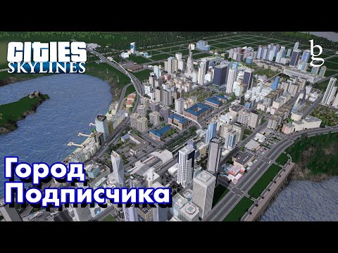 Видео: Cities Skylines - Обзор ванильного города