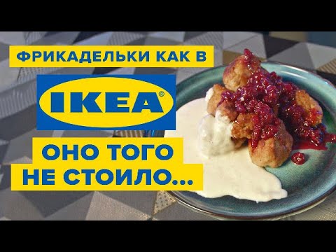 Видео: СЕКРЕТНЫЙ рецепт IKEA - ВРАНЬЕ?! // Фрикадел как в IKEA - проверка рецепта ОБЛОМОВА!