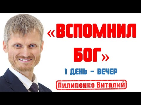 Видео: Вспомнил Бог.  Вечернее вдохновение 1-й день.  Пилипенко Виталий