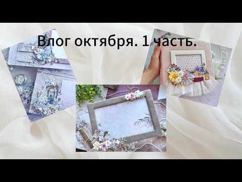 Видео: Влог октября. 1 часть. Скрапбукинг. 