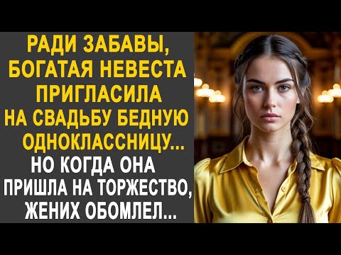Видео: Богатая невеста пригласила на свадьбу бедную одноклассницу. Но когда она пришла, жених обомлел...