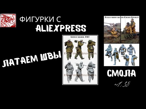 Видео: Обзор фигурок c Aliexpress  в масштабе 1:35 , а также их шпатлевка.