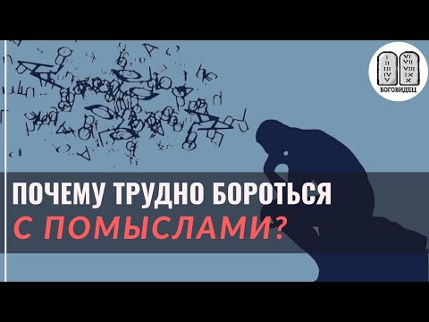 Видео: Почему трудно бороться с помыслами? Максим Каскун