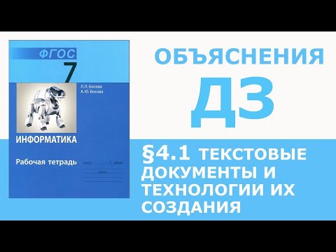 Видео: Информатика Босова 7 класс §4.1 Текстовые документы и технологии их создания