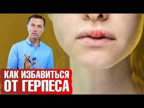 Видео: Как избавиться от герпеса? Аутофагия против вируса герпеса💪