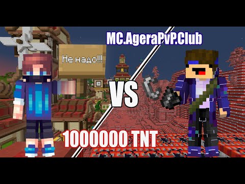 Видео: 😱MC.AgeraPvP.Club против 1000000 ТНТ в Майнкрафте!
