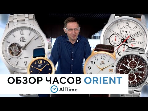 Видео: Обзор интересных моделей часов Orient. Японские часы Orient, мнение эксперта. AllTime