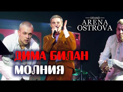 Видео: Дима Билан - Молния (Благовещенск, 15.04.2021)
