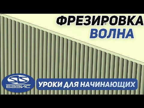 Видео: Как сделать ФРЕЗЕРОВКУ на фасады в Базис Мебельщик? Уроки для новичков