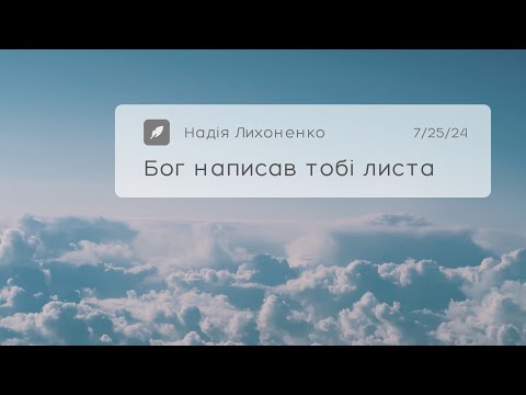 Видео: Бог написав тобі листа - Вірш Надії Лихоненко