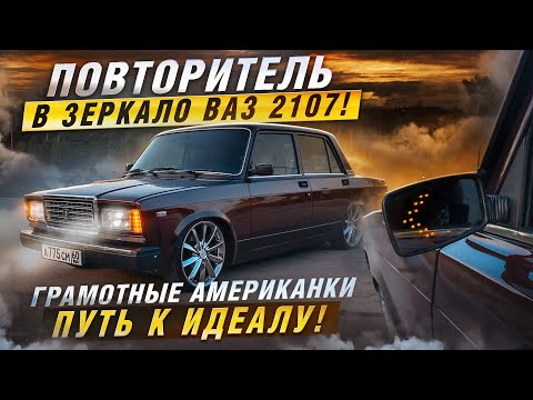 Видео: ПОВТОРИТЕЛЬ В ЗЕРКАЛО ВАЗ 2107! ГРАМОТНЫЕ АМЕРИКАНКИ. ПУТЬ К ИДЕАЛУ!