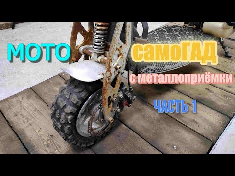 Видео: Мотосамокат HEADWAY 2ST с чермета. Реанимация и ремонт.