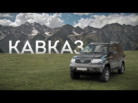 Видео: Кавказ на УАЗе. Путешествие в горы Архыза и Домбая.
