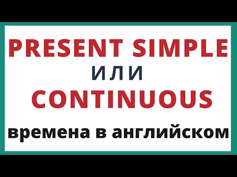 Видео: Present Simple и Present Continuous. Разница. Времена в английском языке.