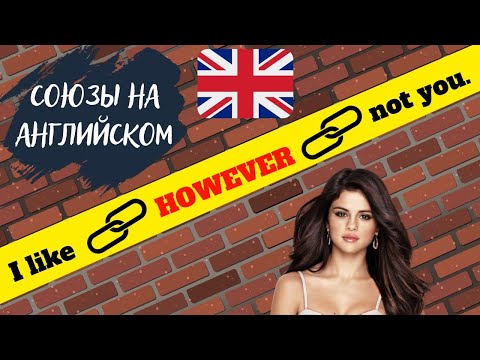 Видео: Грамматика в английском союзы | союзы в английском языке | грамматика английского языка | linkers