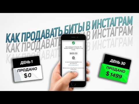 Видео: INSTAGRAM ДЛЯ БИТМЕЙКЕРА | ОСНОВЫ ОФОРМЛЕНИЯ, КОММУНИКАЦИЙ И КАК ПРОДАВАТЬ БИТЫ В 2024