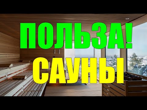 Видео: Польза финской сауны.Чем полезна финская сауна
