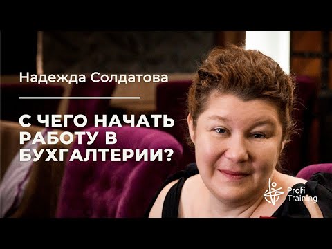 Видео: Вебинар «С чего начать работу в бухгалтерии?»