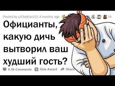 Видео: ОТМОРОЖЕННЫЕ ПОСЕТИТЕЛИ РЕСТОРАНОВ 🤬