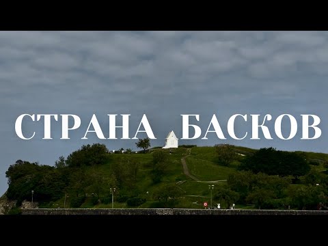 Видео: Французская Страна Басков Часть 2  – Байонна | Сен-Жан-де-Люз | Бидар