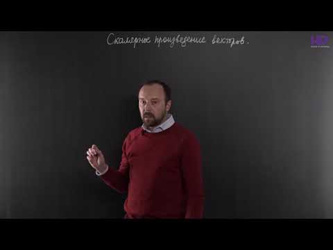 Видео: Геометрия, 10 класс | Скалярное произведение векторов. Часть 1