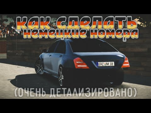 Видео: Как сделать немецкие номера в кар паркинг (детализировано)