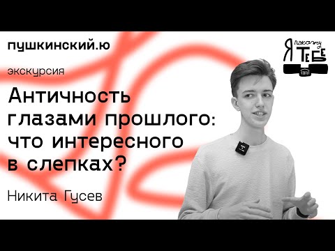 Видео: Античность глазами прошлого / Никита Гусев