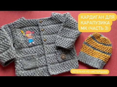 Видео: Кофточка на ребёнка до 1 года. Вязание спицами. Подробный МК, часть 3- заключительная.