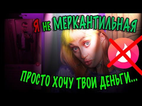 Видео: Я - меркантильная! Обзор АНКЕТ с сайта знакомств 2. Такой наглости я не встречала...