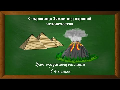 Видео: Сокровища Земли под охраной человечества