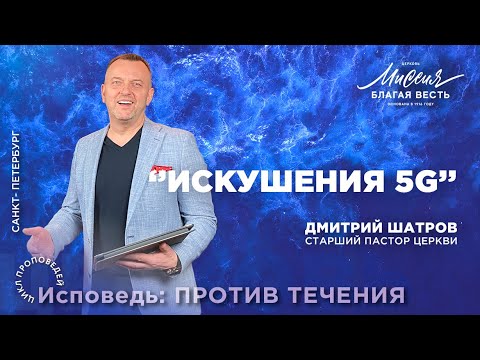 Видео: Дмитрий Шатров. «Искушения 5G»