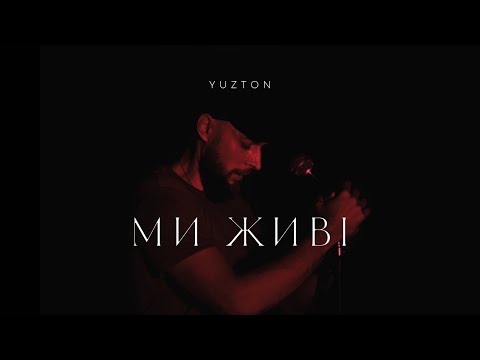 Видео: YUZTON - Ми живі