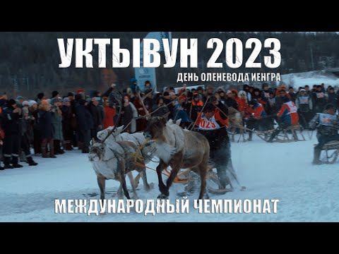 Видео: ДЕНЬ ОЛЕНЕВОДА | МЕЖДУНАРОДНЫЙ ЧЕМПИОНАТ | УКТЫВУН 2023 | ИЕНГРА