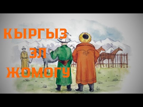 Видео: "ТОЛУБАЙ СЫНЧЫ"&КЫРГЫЗ ЭЛ ЖОМОГУ/2025/