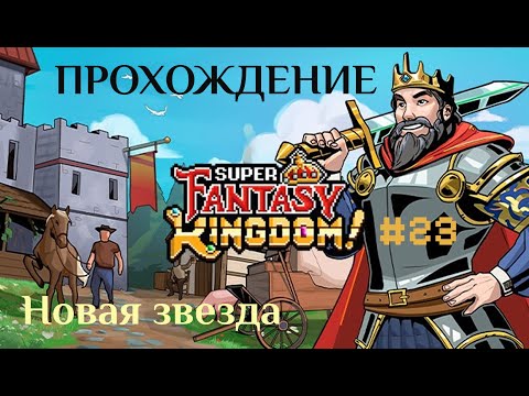 Видео: Super Fantasy Kingdom  #23 | Полное прохождение