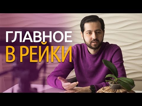 Видео: Главное в Рейки