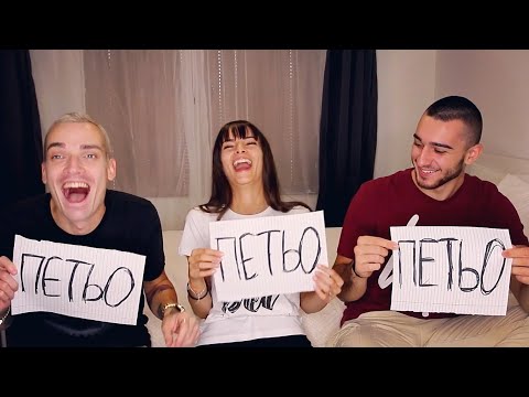 Видео: КОЙ Е НАЙ-ВЕРОЯТНО ДА... С Пешеца и Емил