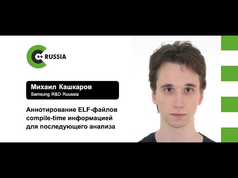 Видео: Михаил Кашкаров — Аннотирование ELF-файлов compile-time информацией для последующего анализа