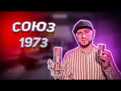 Видео: МИКРОФОН СОЮЗ 1973, ОБЗОР И ТЕСТ (SOYUZ 1973 MICROPHONE, REVIEW & TEST)