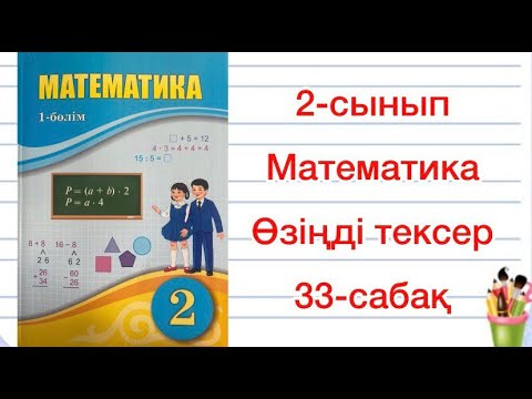 Видео: Өзіңді тексер 2 сынып математика 33 сабақ Атамұра баспасы 2022жыл есеп шамалардың өлшем бірліктері