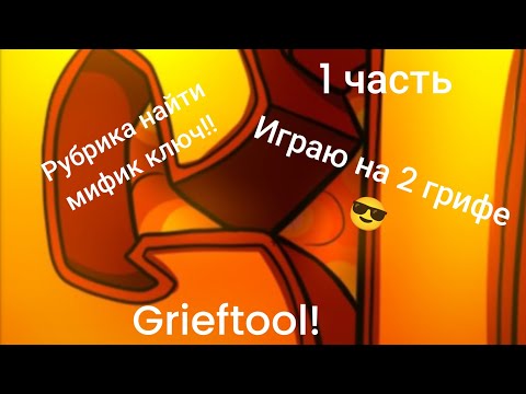 Видео: играю на сервере Grieftool 1часть