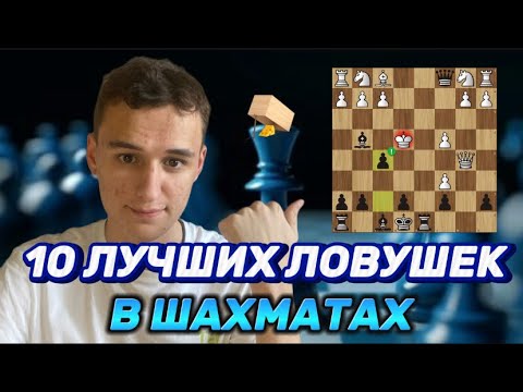 Видео: 10 ЛУЧШИХ ЛОВУШЕК, В КОТОРЫЕ ПОПАЛИСЬ БОЛЬШЕ МИЛЛИОНА РАЗ!
