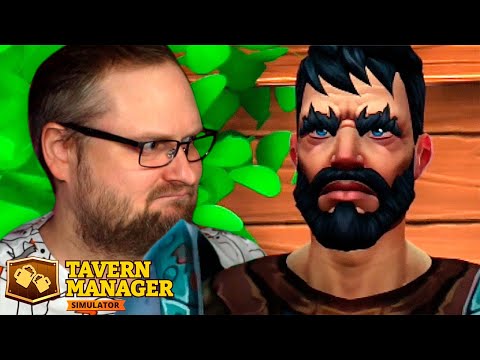 Видео: НИКУДА НЕ ПУСКАЮТ ► Tavern Manager Simulator #6