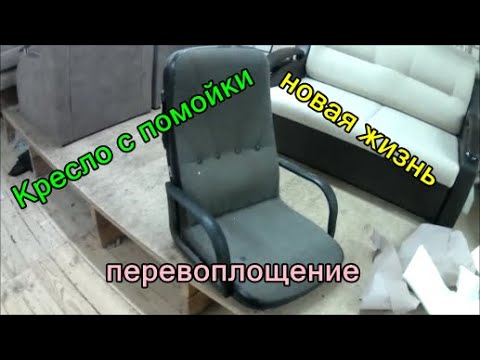 Видео: Новая жизнь, старого кресла. Сам не ожидал такого результата. Кресло в каретной стяжке