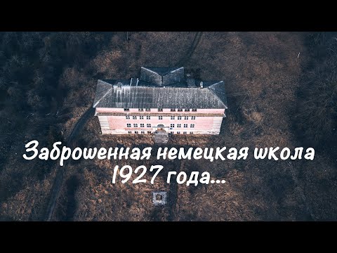 Видео: Нетуристическая Калининградская область. Заброшенная немецкая школа 1927 года. (2020 год). (Часть 2)