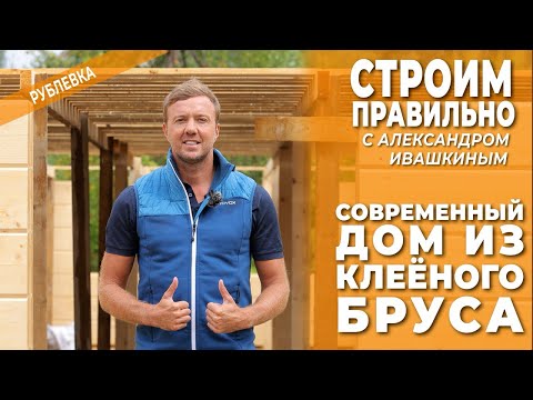Видео: Современный дом из клееного бруса. Строим правильно!